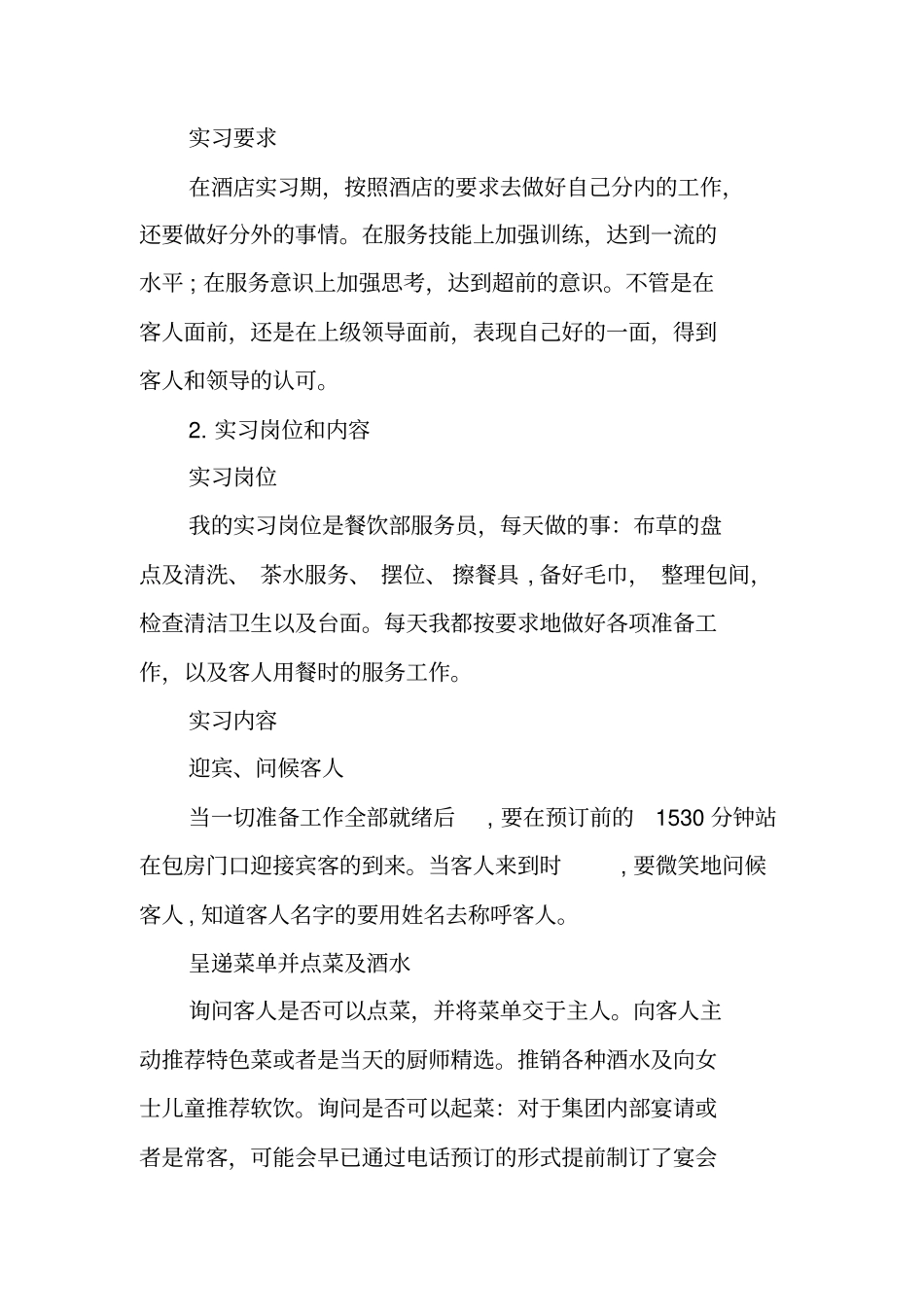 酒店餐饮部实习报告范文_第2页