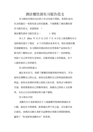 酒店餐饮部实习报告范文