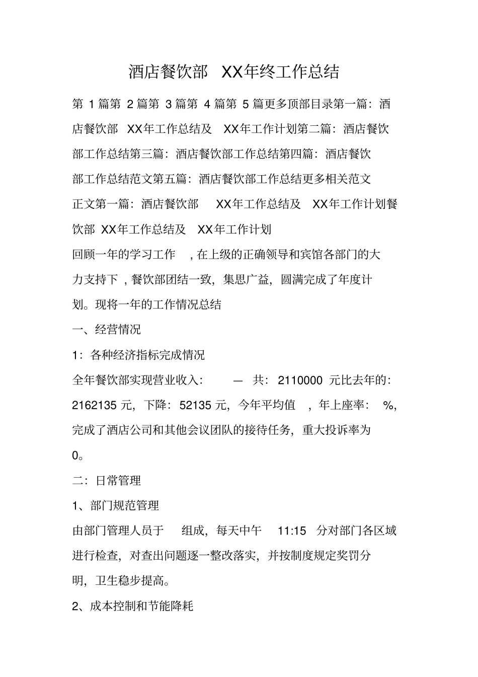 酒店餐饮部XX年终工作总结_第1页