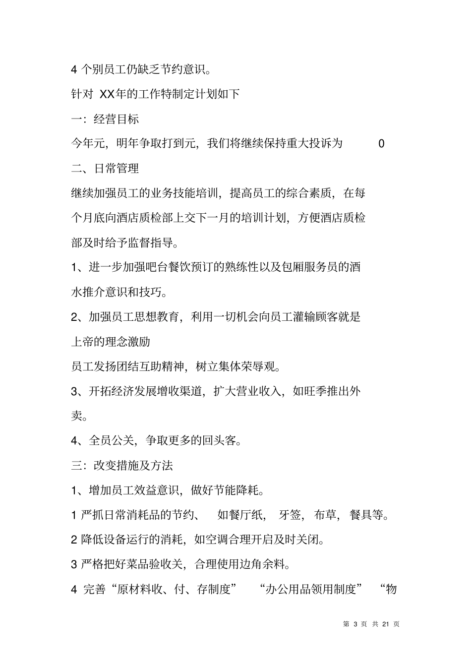 酒店餐饮部XX年终工作总结_第3页