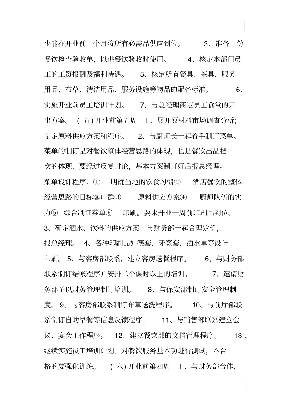 酒店餐饮部开业前准备工作计划_第2页