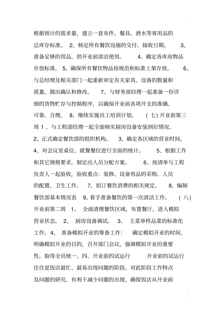 酒店餐饮部开业前准备工作计划_第3页