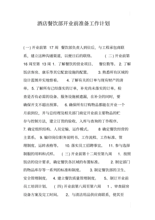 酒店餐饮部开业前准备工作计划