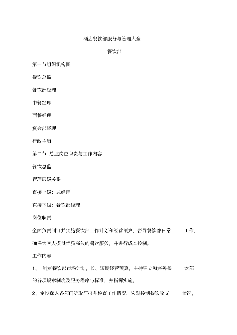 酒店餐饮部服务与管理大全_第1页