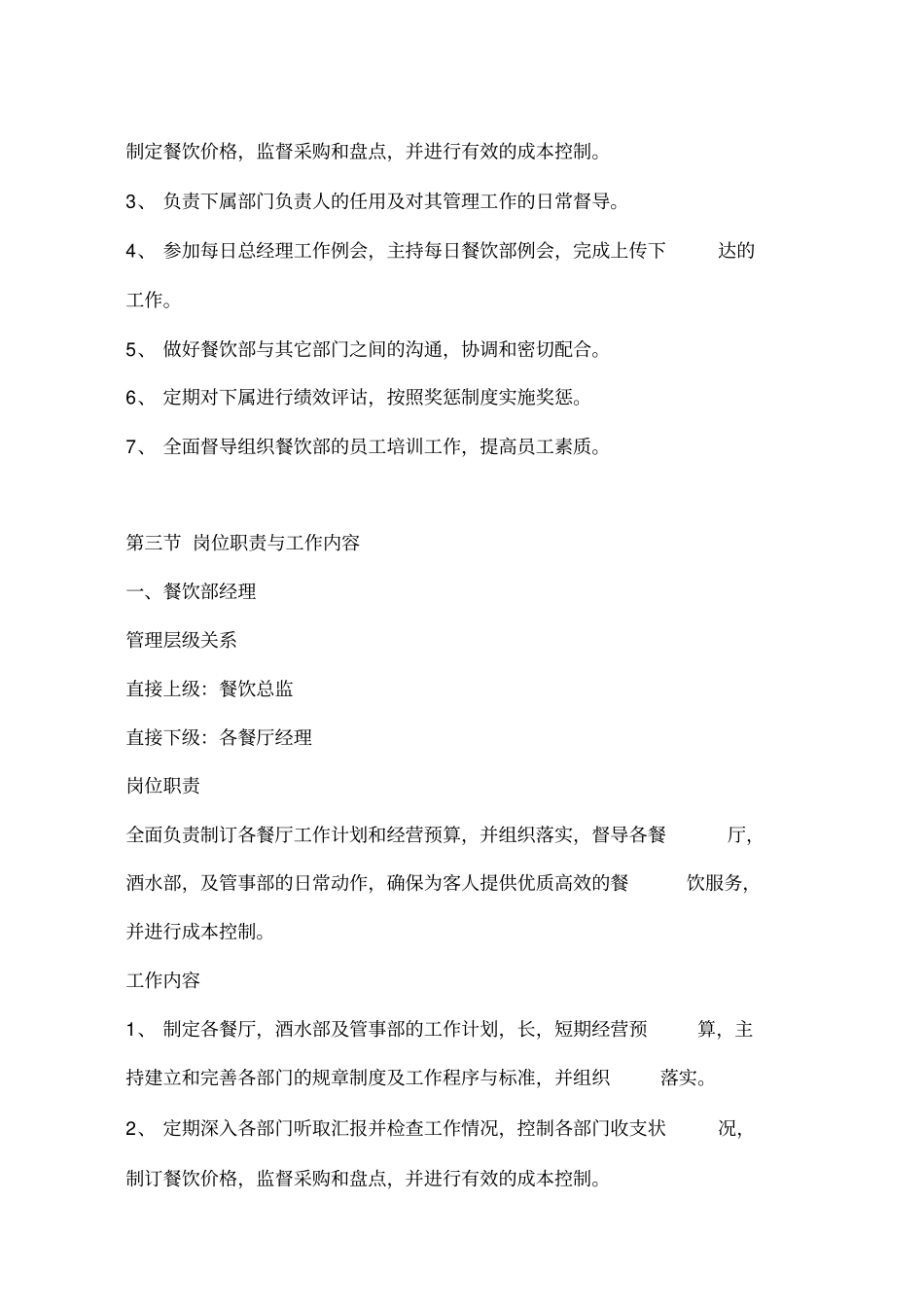 酒店餐饮部服务与管理大全_第2页