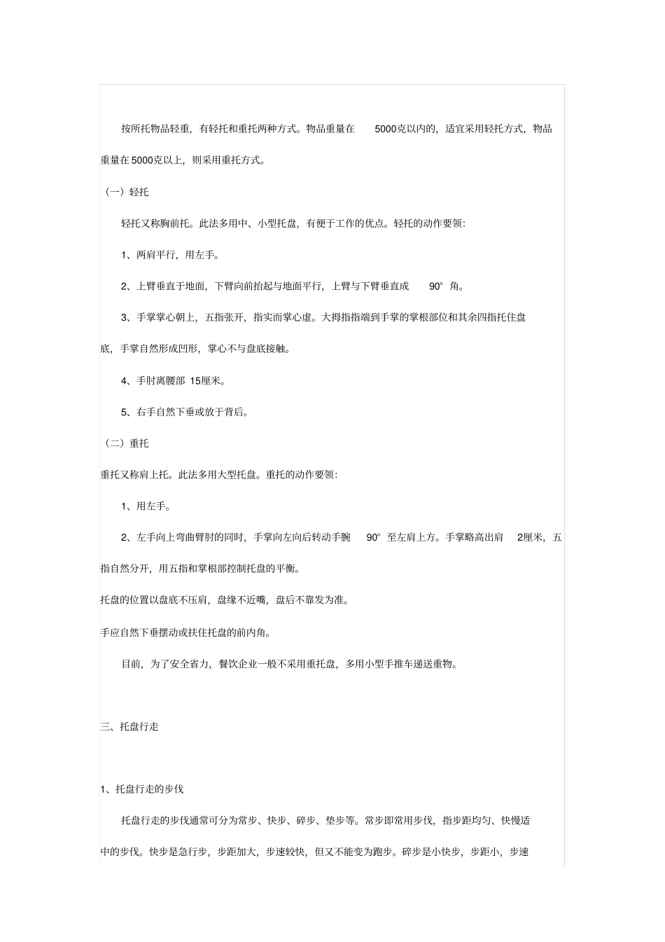 酒店餐饮部服务员技能全案一分析_第2页