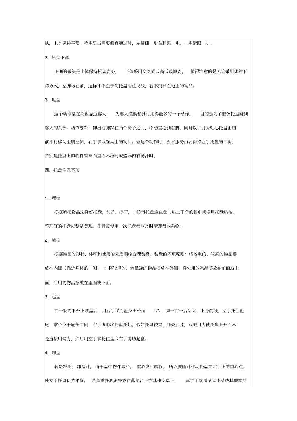 酒店餐饮部服务员技能全案一分析_第3页