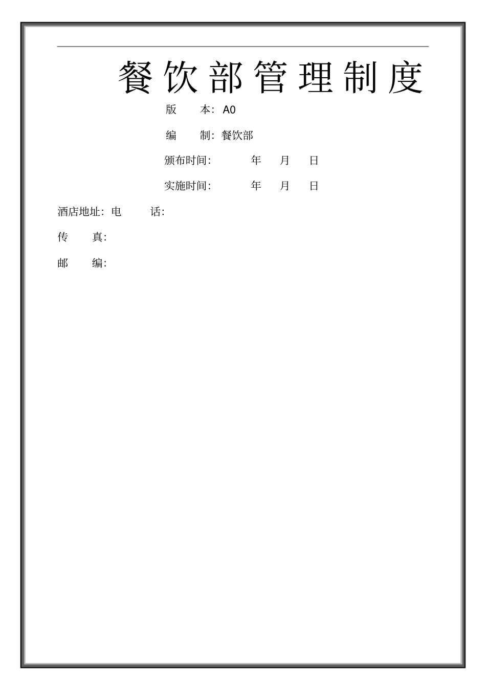 酒店餐饮部管理制度_第1页