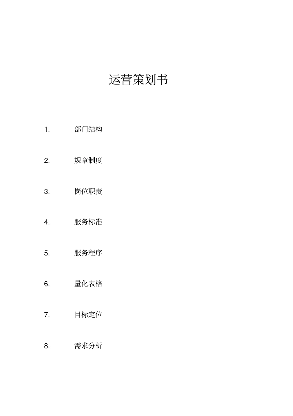 酒店餐饮部运营策划书_第1页