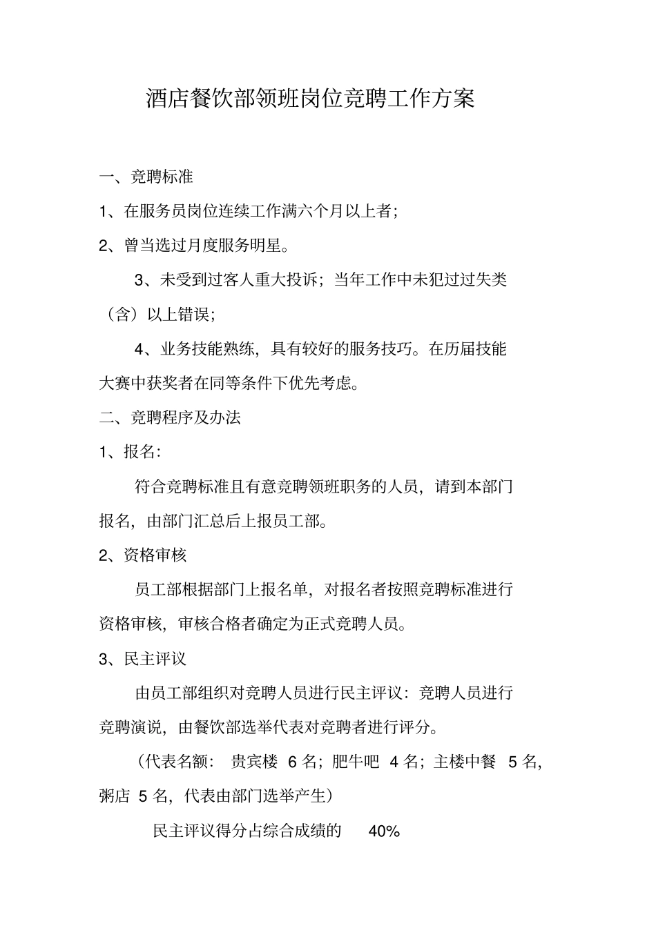 酒店餐饮部领班岗位竞聘工作方案_第1页