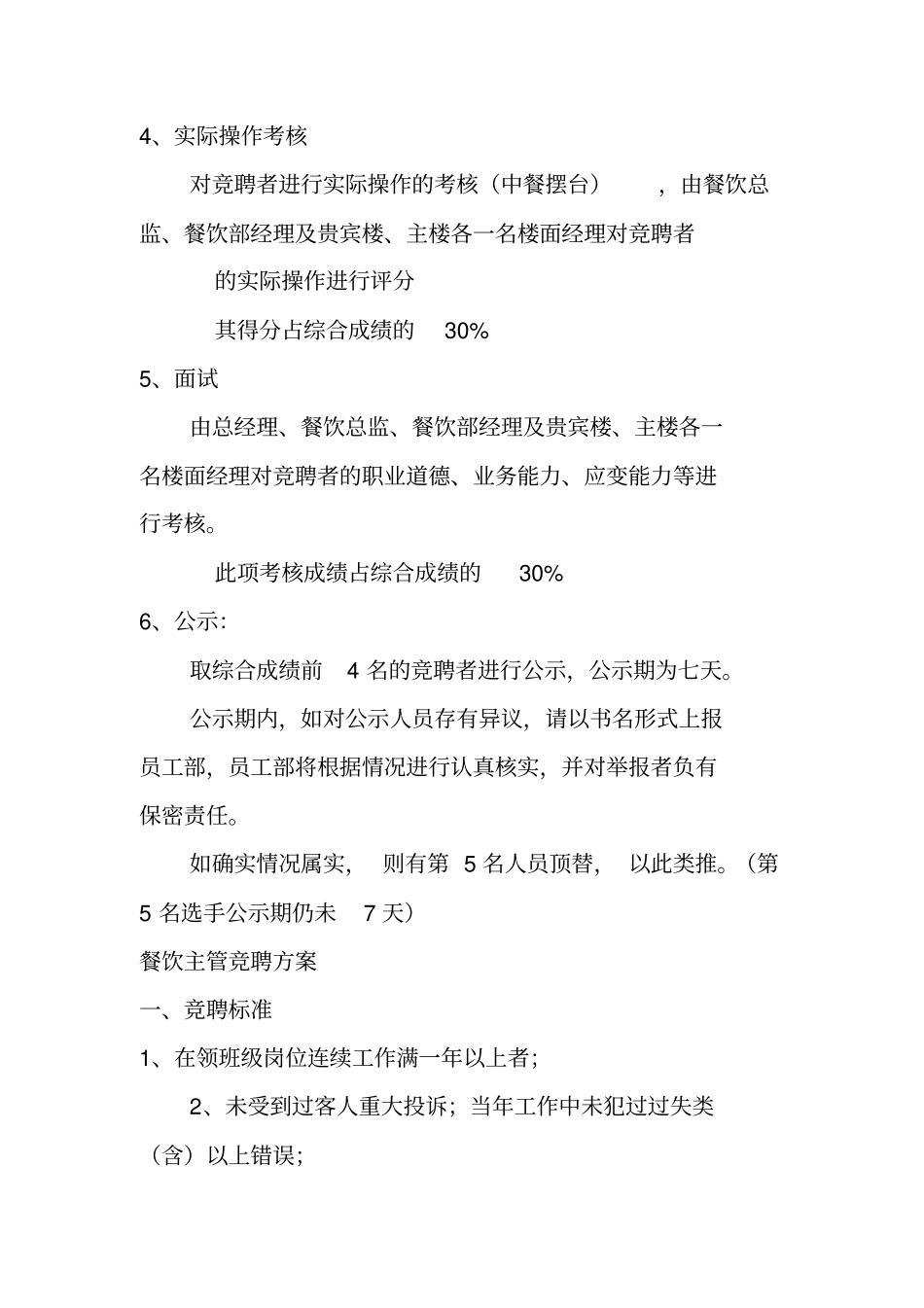 酒店餐饮部领班岗位竞聘工作方案_第2页