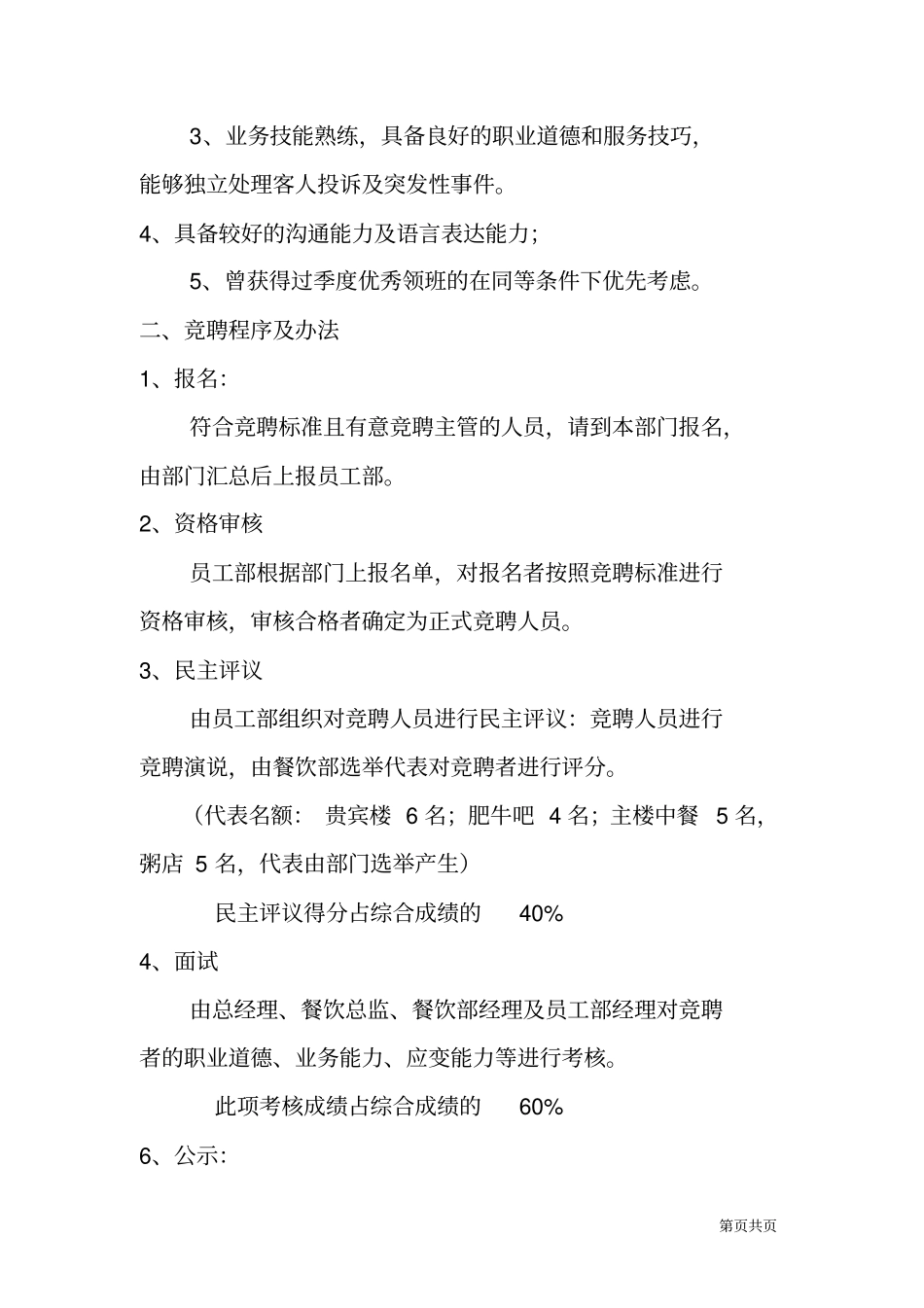 酒店餐饮部领班岗位竞聘工作方案_第3页