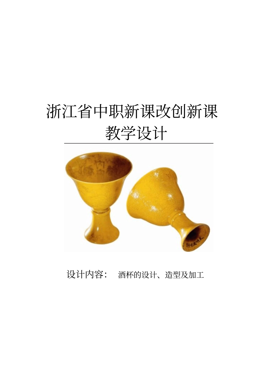 酒杯的设计、造型、加工教学设计_第1页