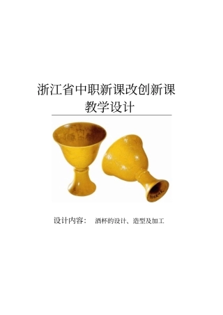 酒杯的设计、造型、加工教学设计
