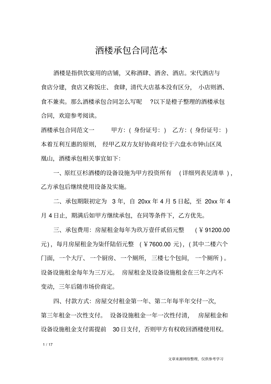 酒楼承包合同范本_合同范本_第1页