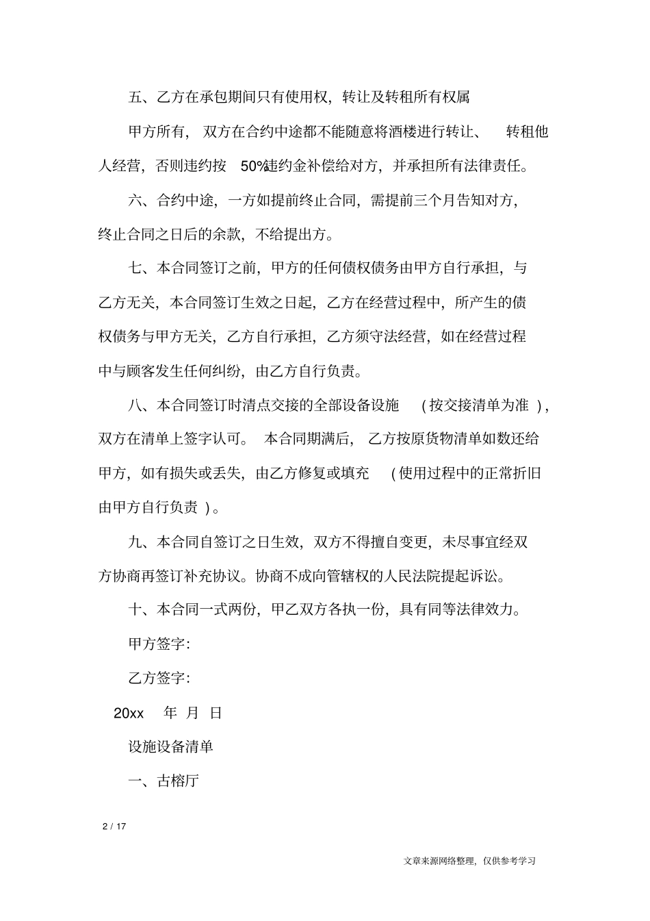 酒楼承包合同范本_合同范本_第2页