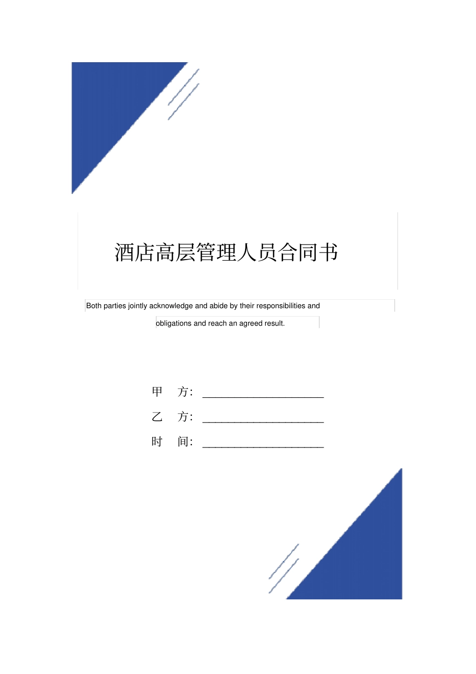 酒店高层管理人员合同书标准版_第1页