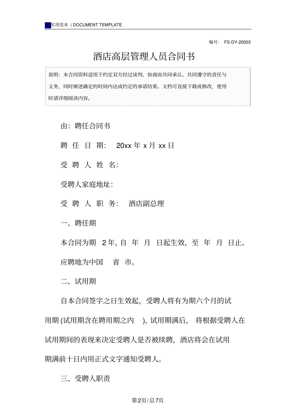 酒店高层管理人员合同书标准版_第2页