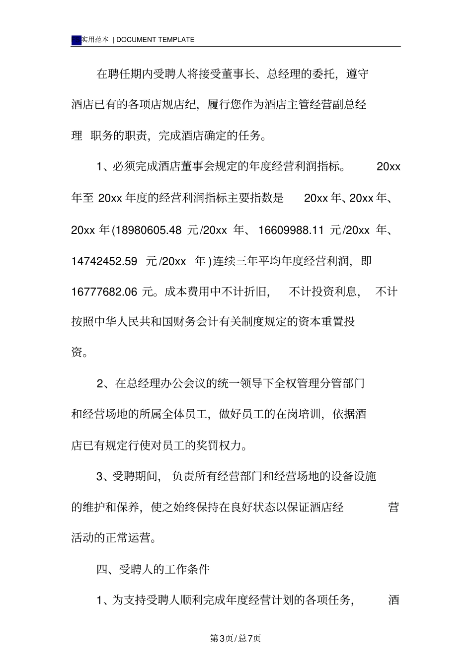 酒店高层管理人员合同书标准版_第3页