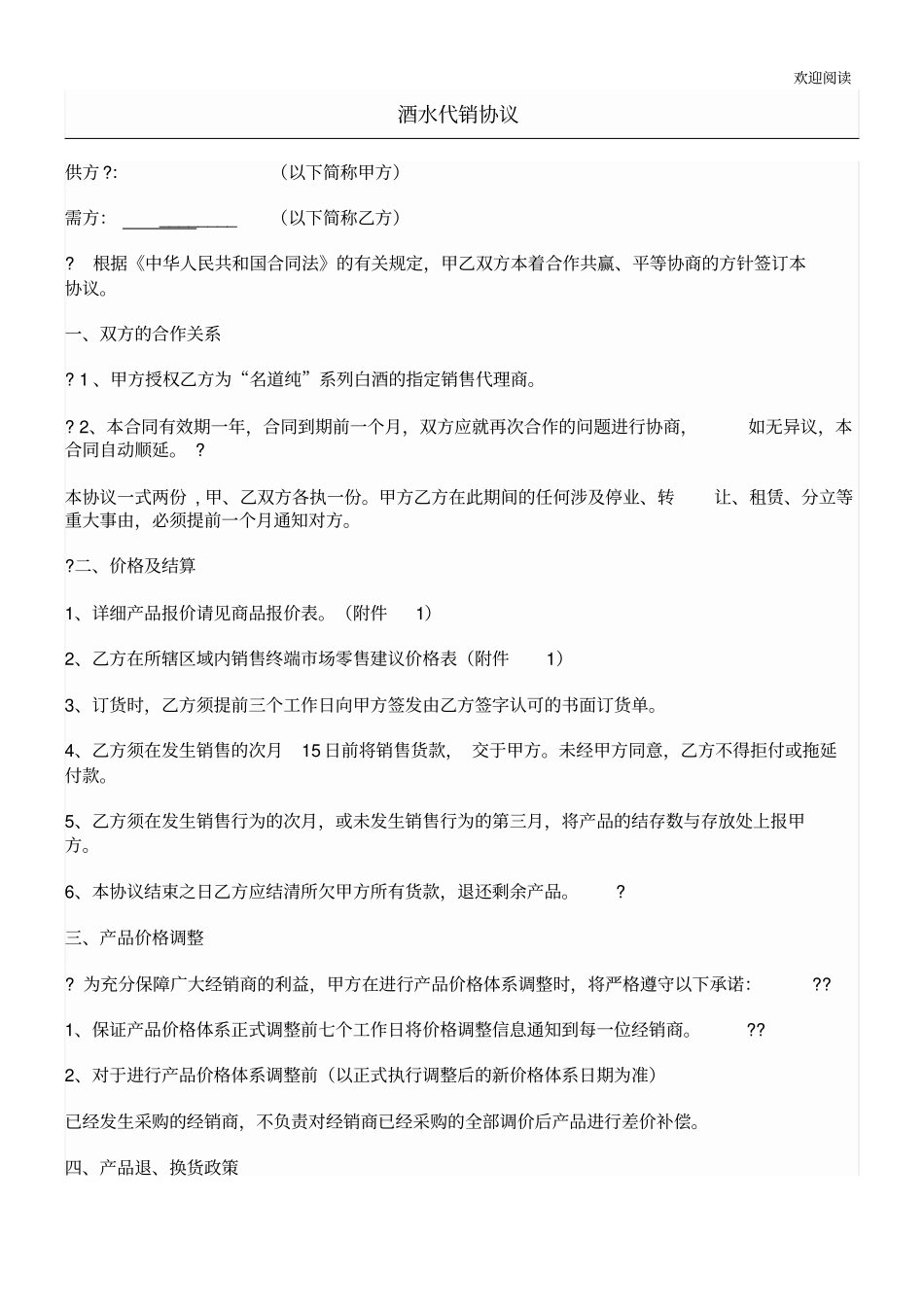 酒水代销协议_第1页