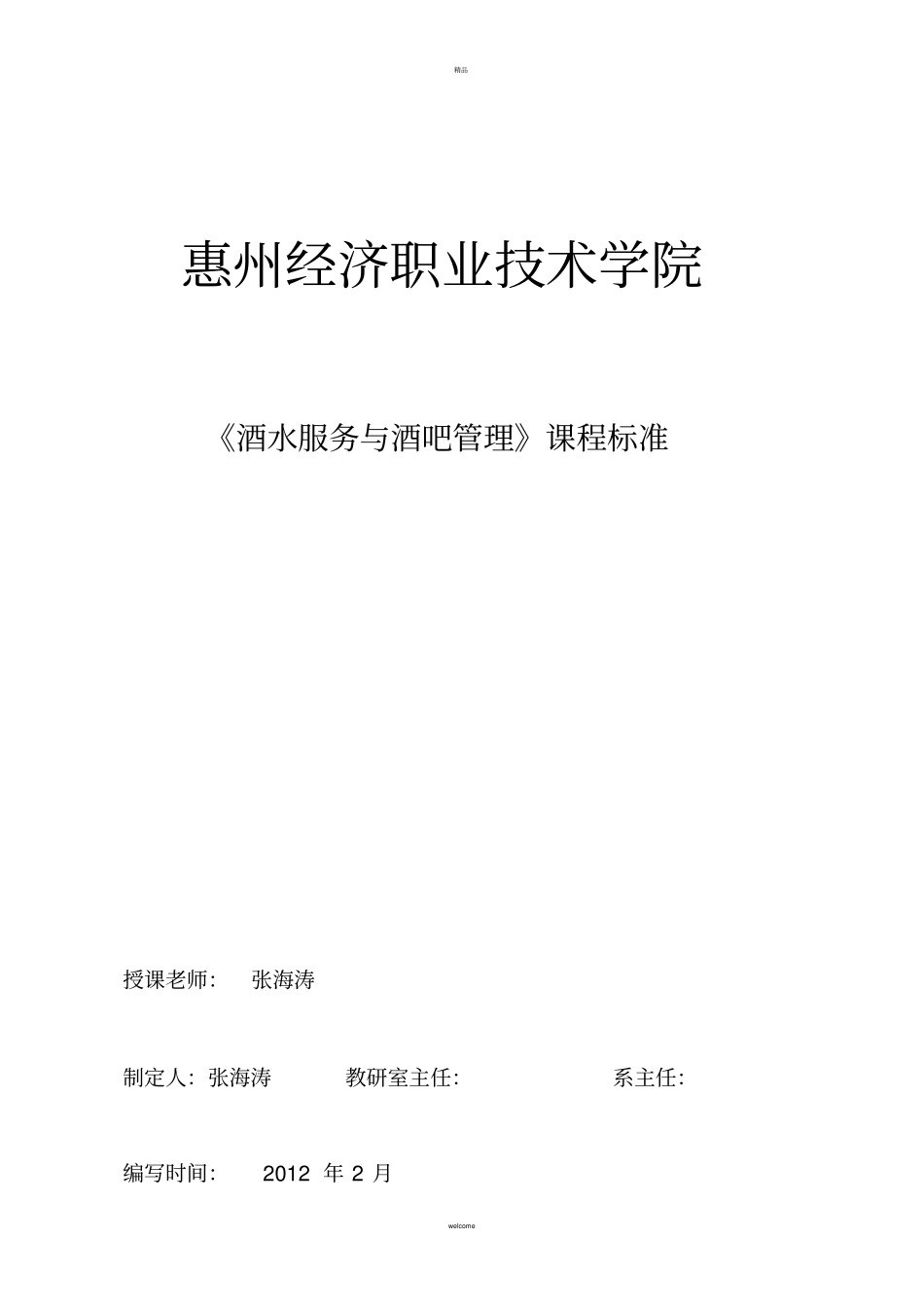 酒水服务与酒吧经营课程标准_第1页