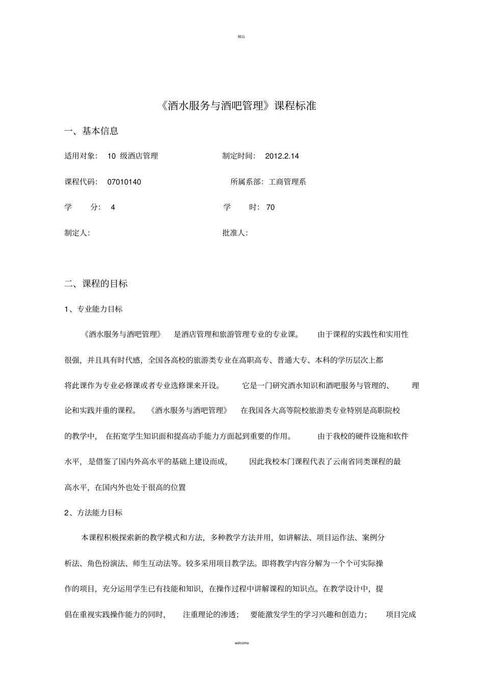 酒水服务与酒吧经营课程标准_第2页