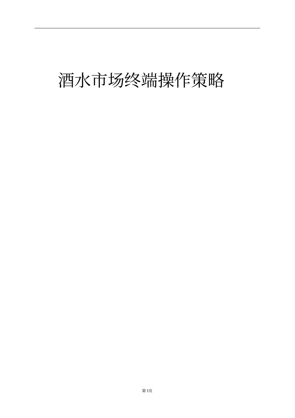 酒水终端操作策略_第1页