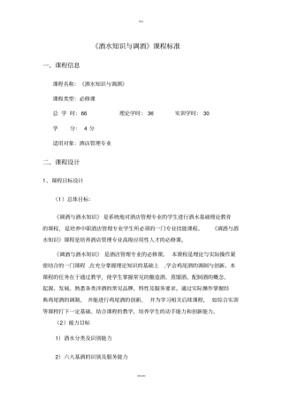 酒水知识与调酒课程标准