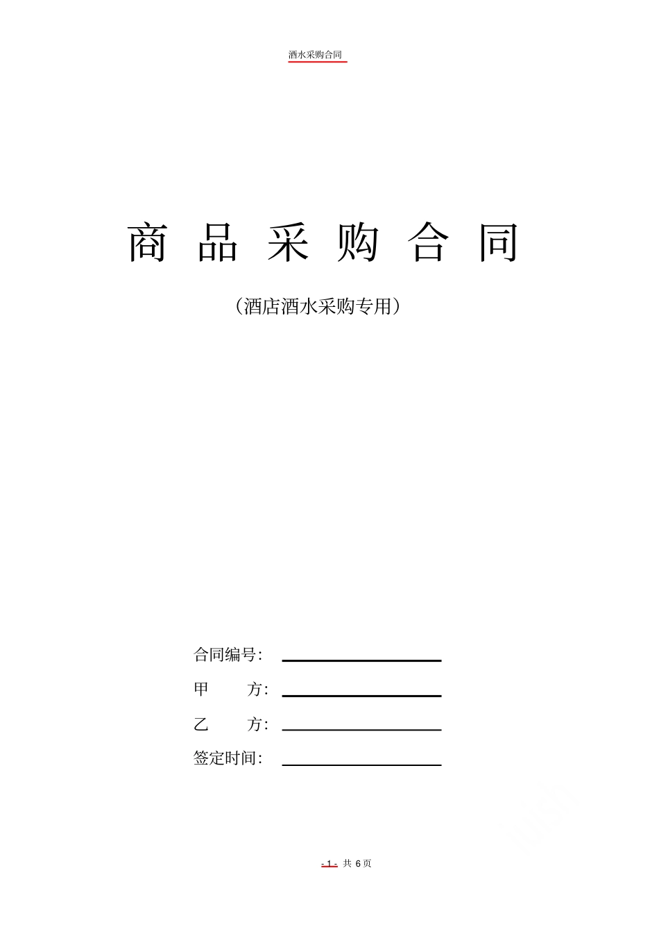 酒水采购合同_第1页