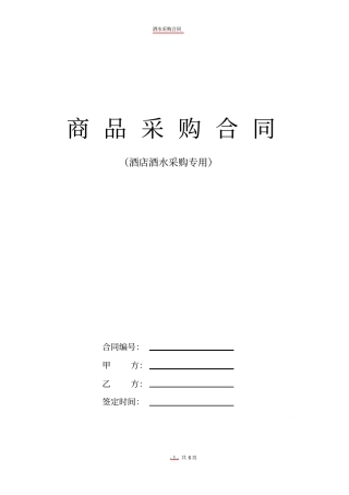 酒水采购合同