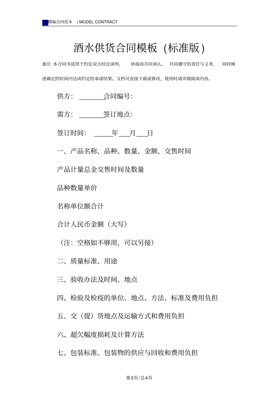 酒水供货合同模板标准版_第2页