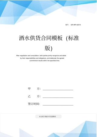 酒水供货合同模板标准版