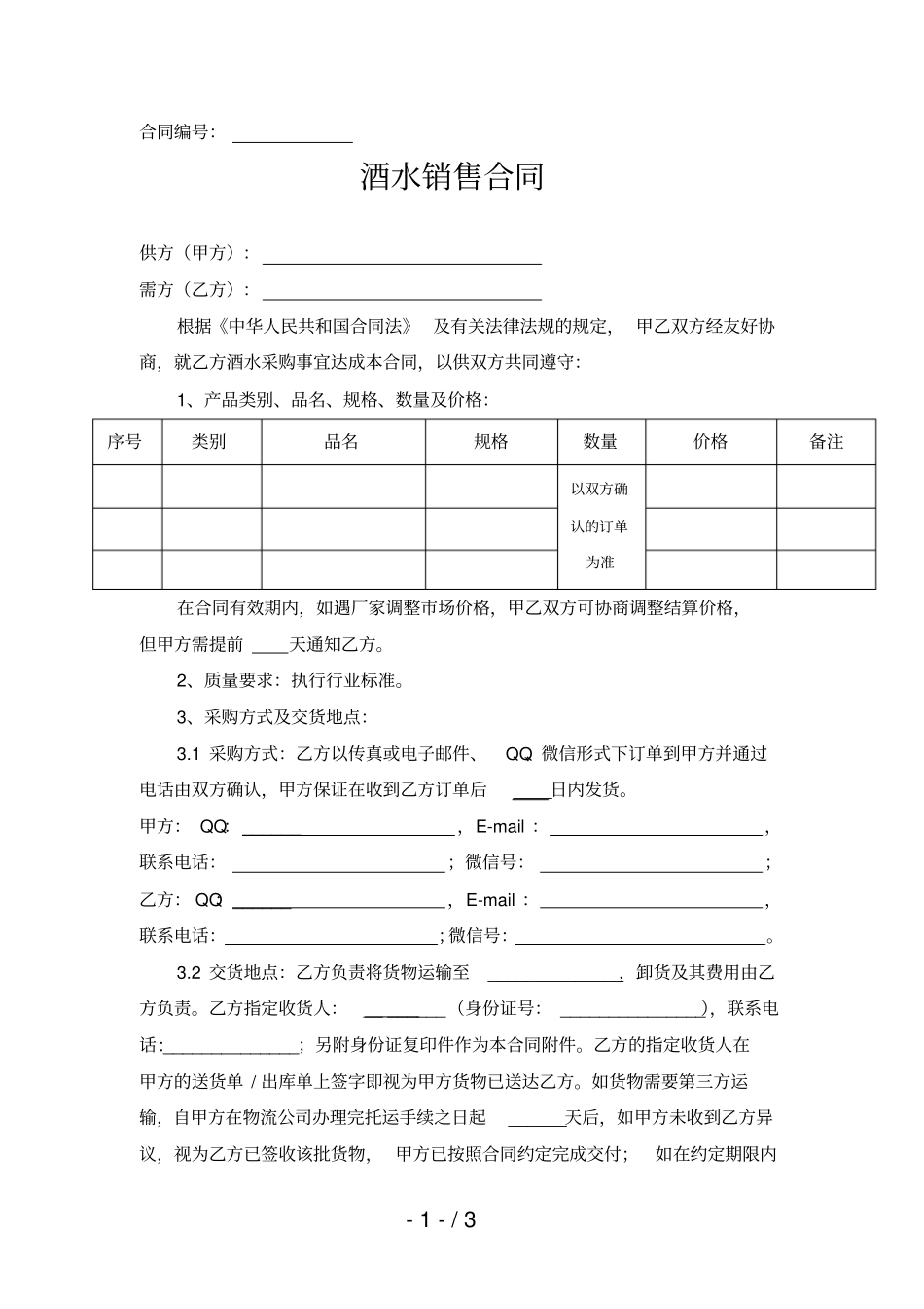 酒水销售合同范本_第1页