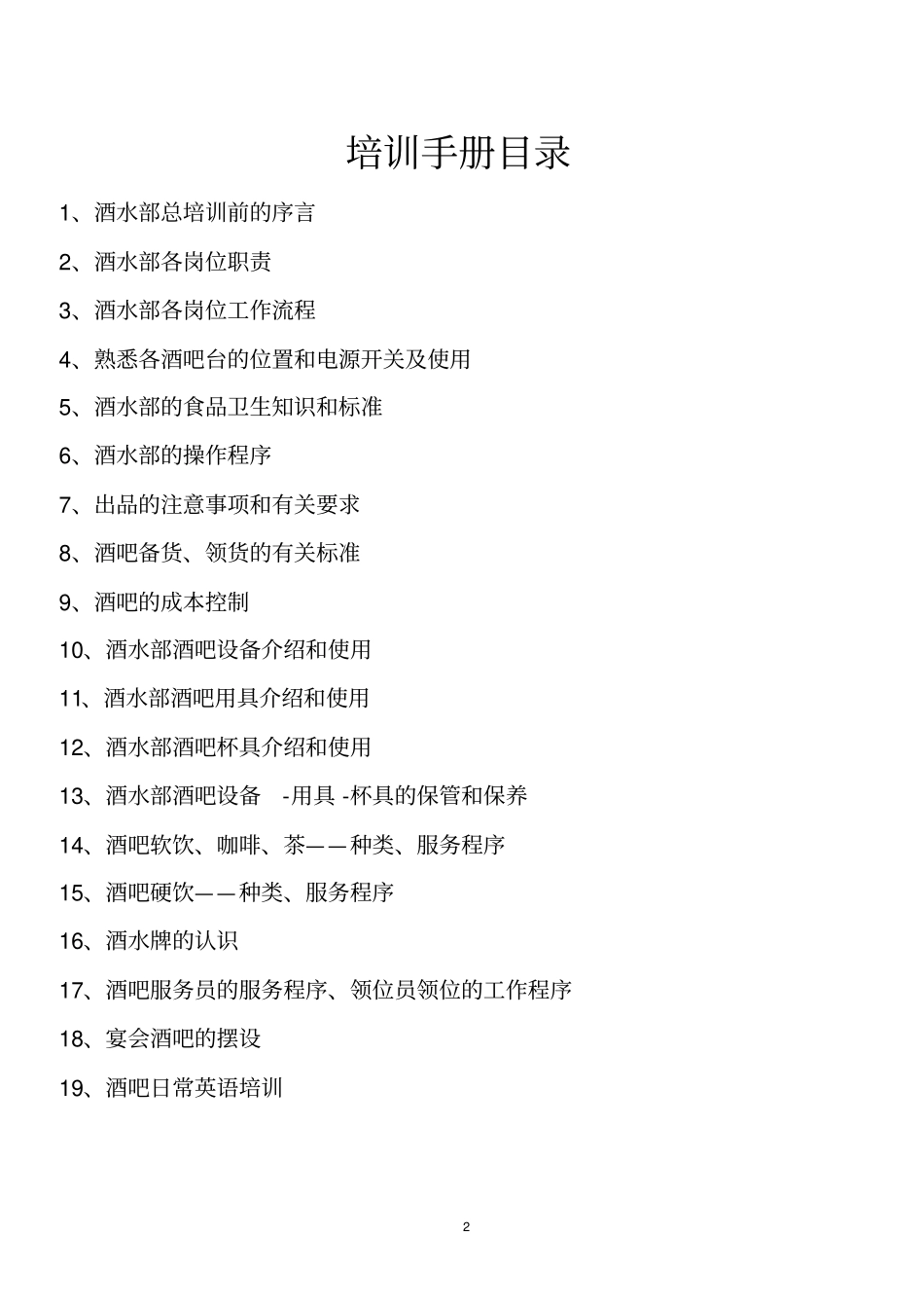 酒水部培训手册_第2页