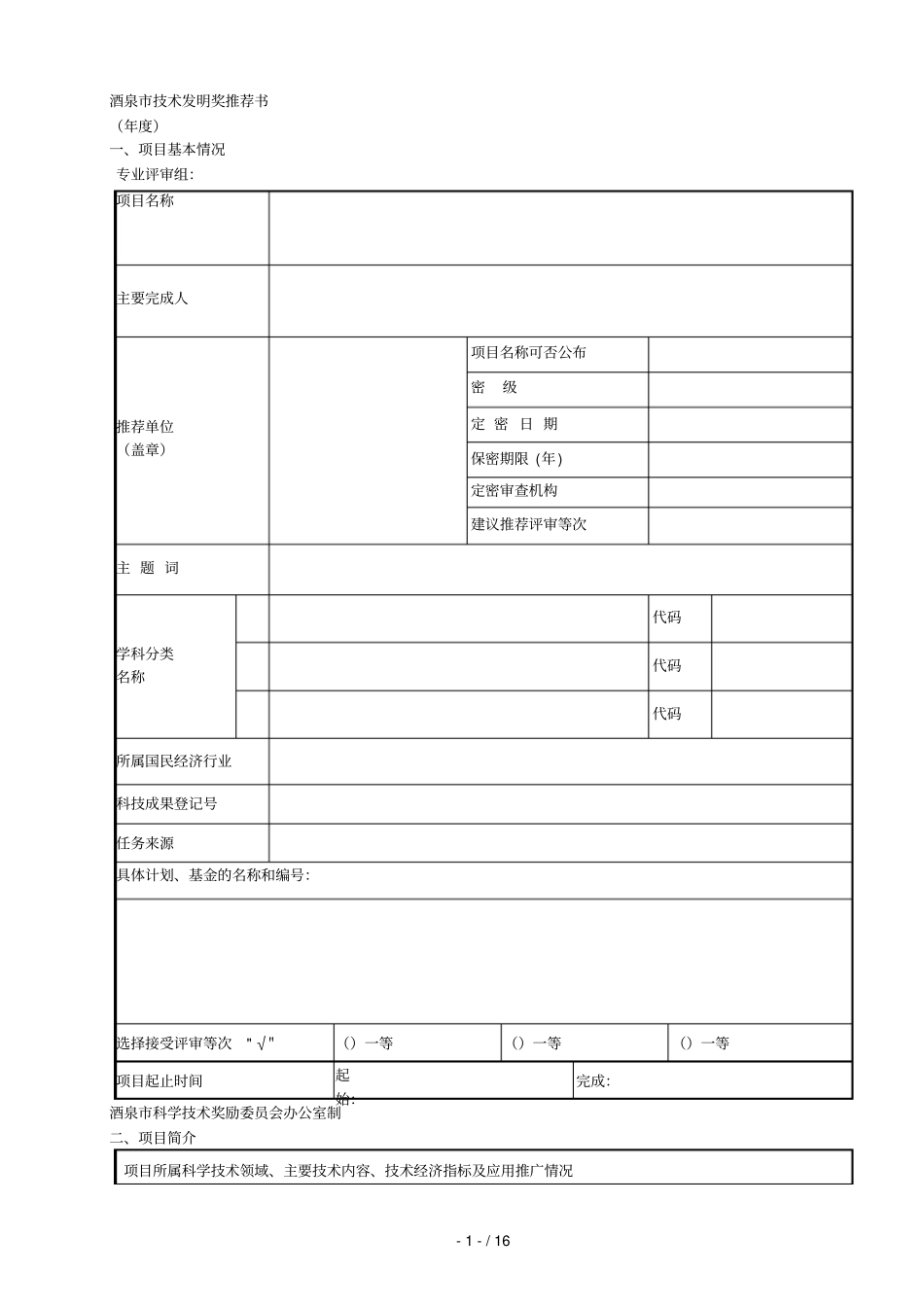 酒泉技术发明奖推荐书_第1页
