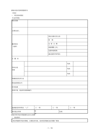 酒泉技术发明奖推荐书