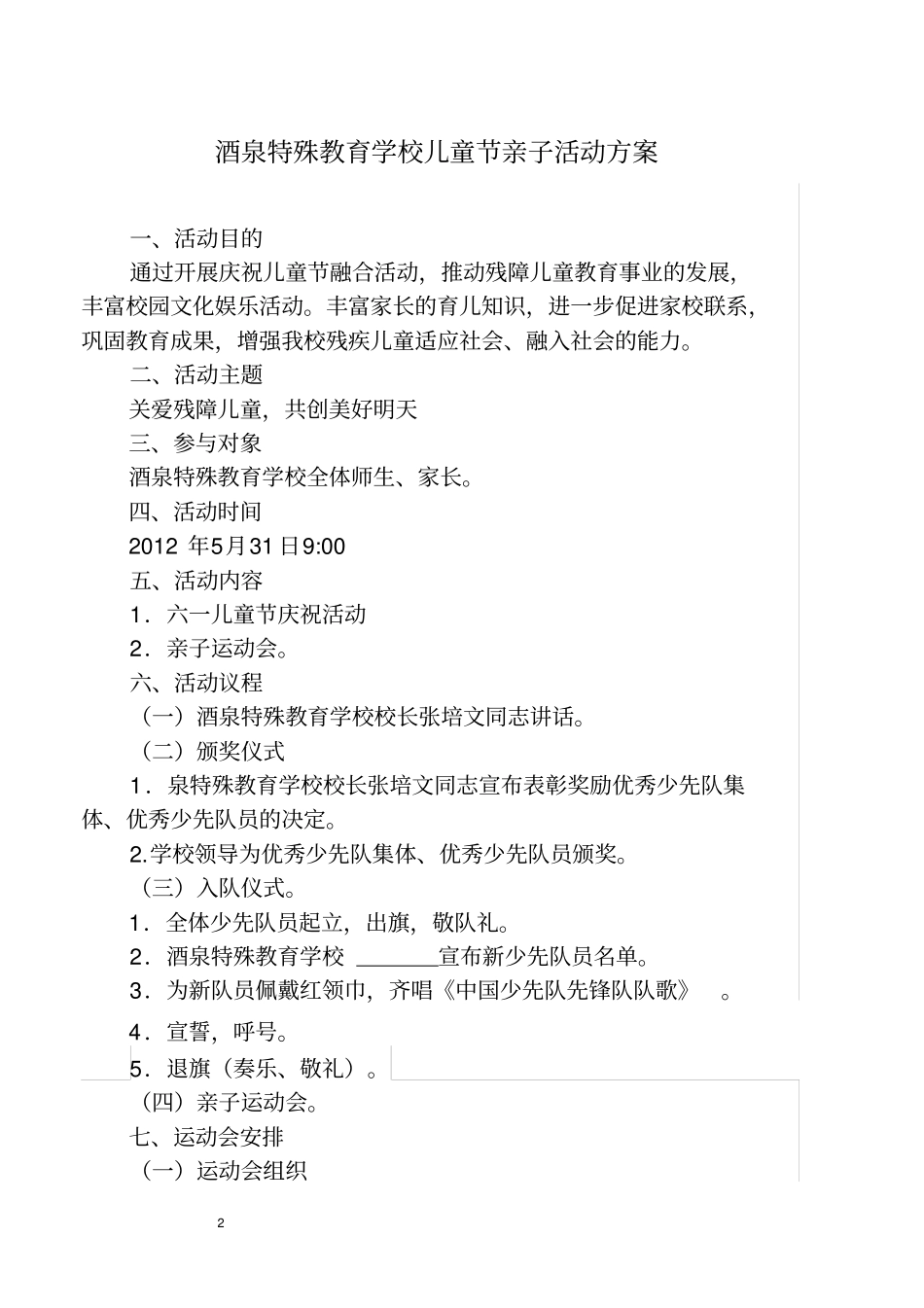 酒特殊教育学校六一儿童节学生活动方案_第2页