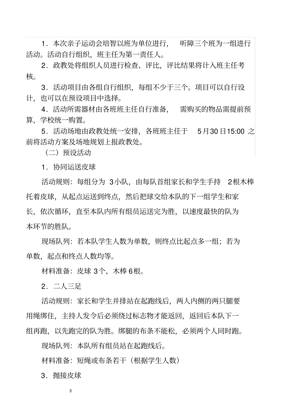 酒特殊教育学校六一儿童节学生活动方案_第3页