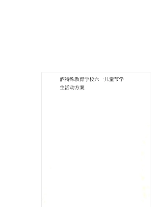 酒特殊教育学校六一儿童节学生活动方案