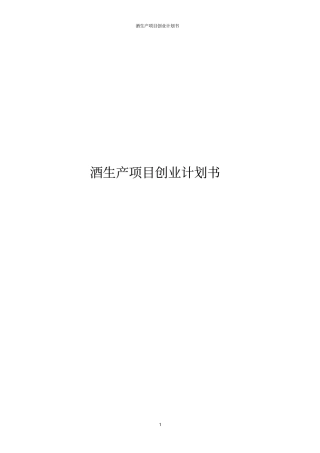 酒生产项目创业计划书