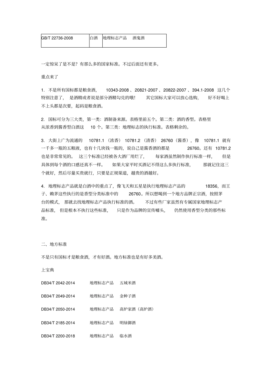 酒生产的执行标准大全_第3页