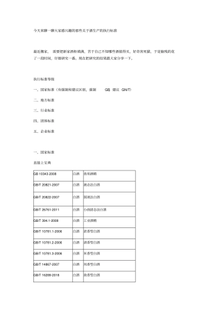 酒生产的执行标准大全