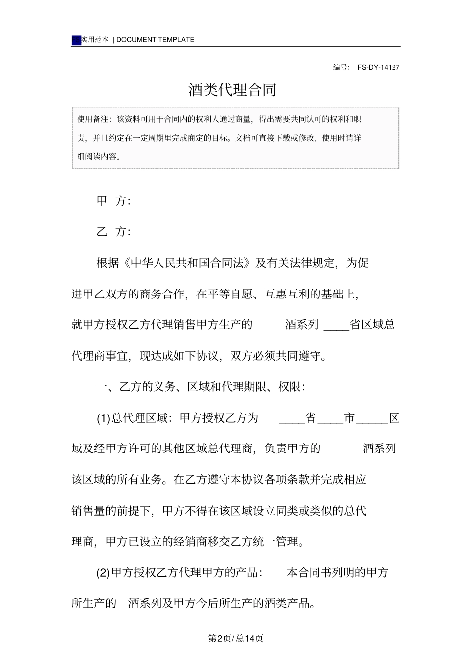 酒类代理合同范本_第2页