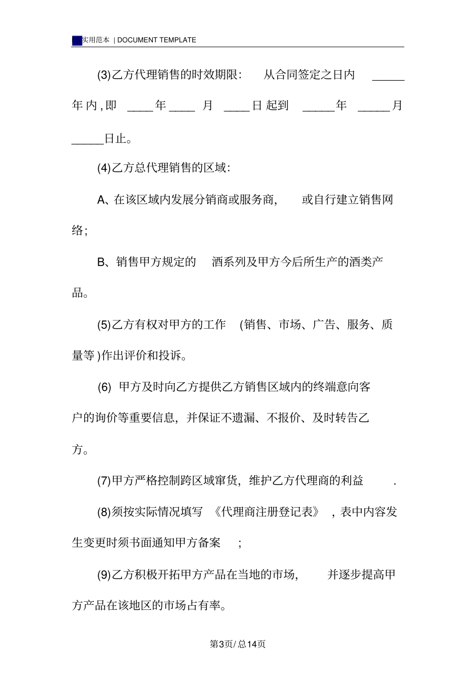 酒类代理合同范本_第3页