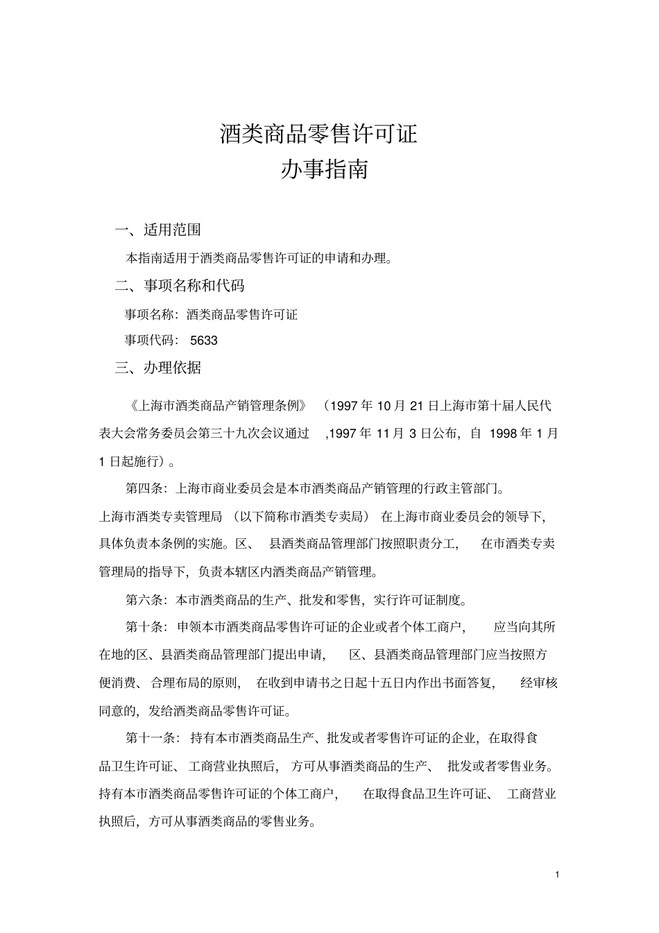 酒类商品零售许可证_第1页