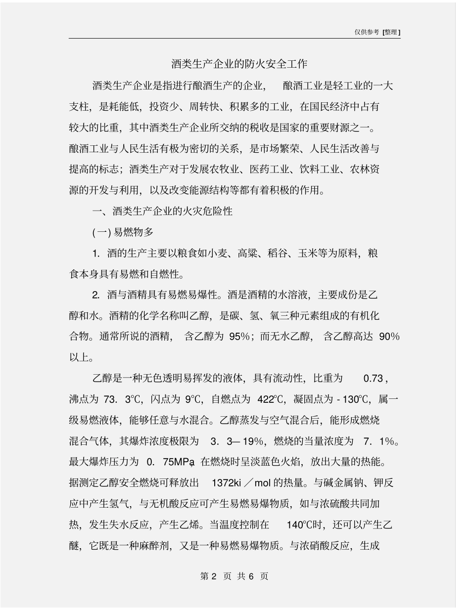 酒类生产企业的防火安全工作_第2页