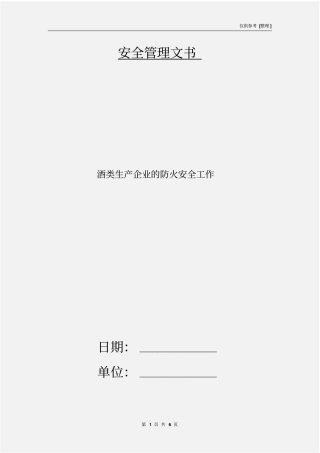 酒类生产企业的防火安全工作