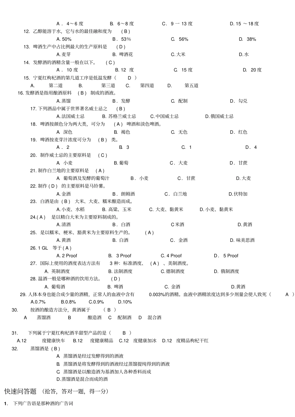 酒类知识竞赛考题_第2页