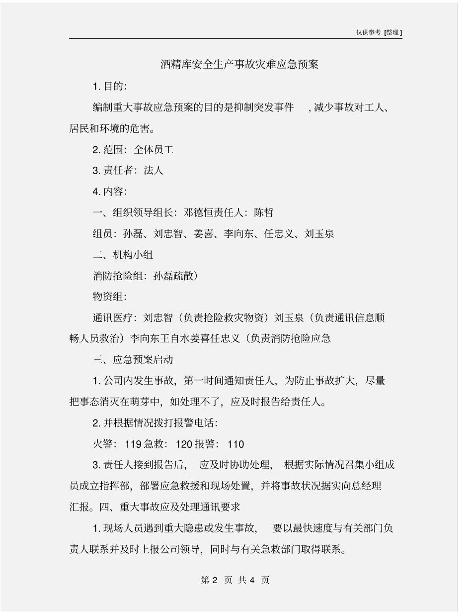 酒精库安全生产事故灾难应急预案_第2页