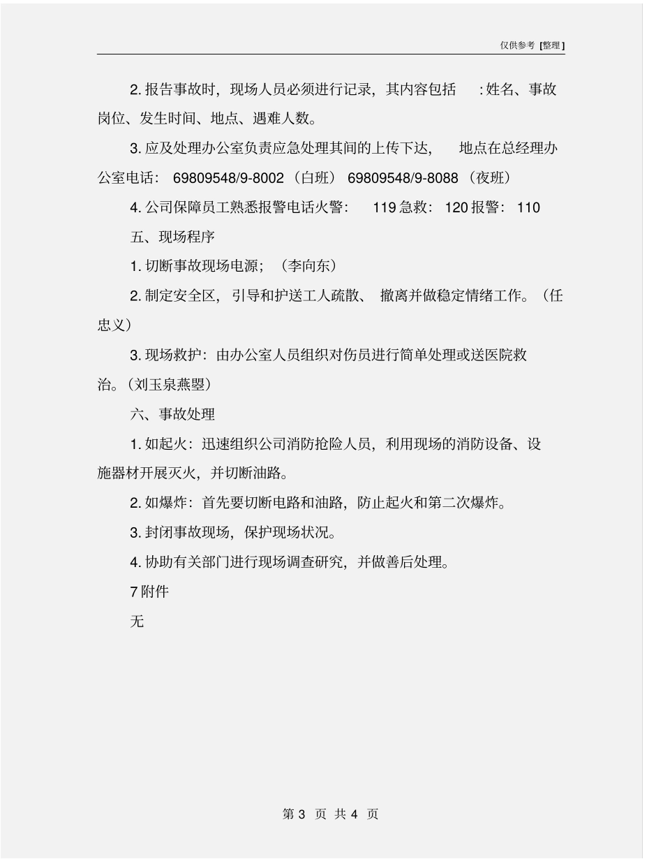 酒精库安全生产事故灾难应急预案_第3页